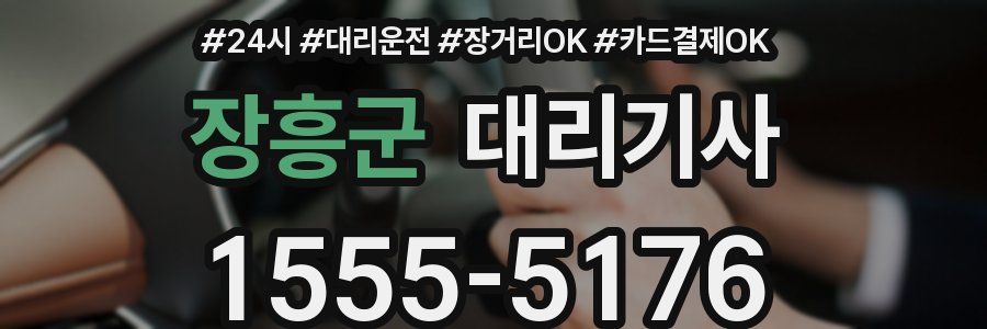 장흥군 대리기사