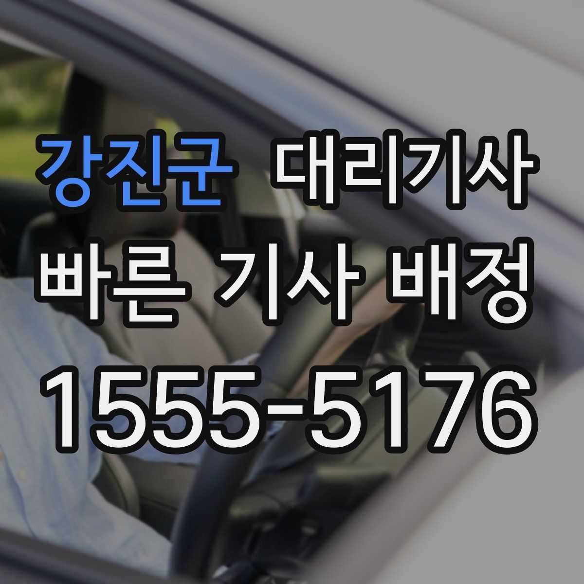 강진군 대리기사