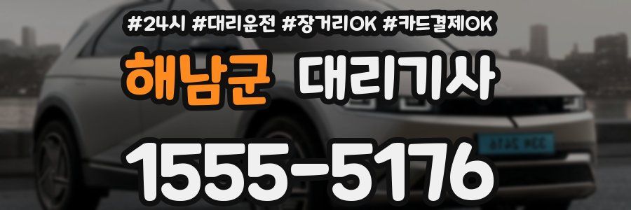 해남군 대리기사
