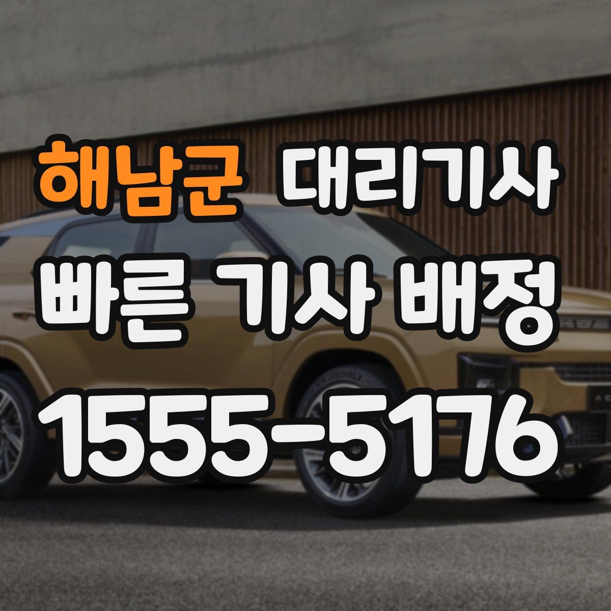 해남군 대리기사