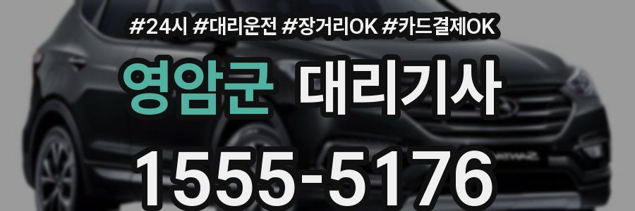 영암군 대리기사