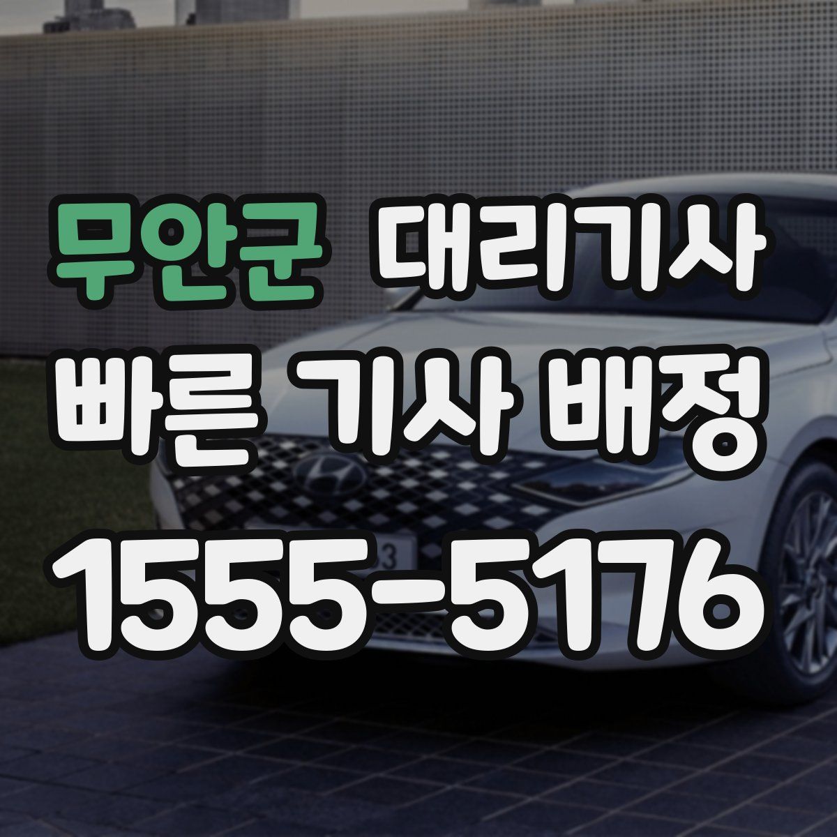 무안군 대리기사