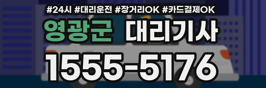 영광군 대리기사