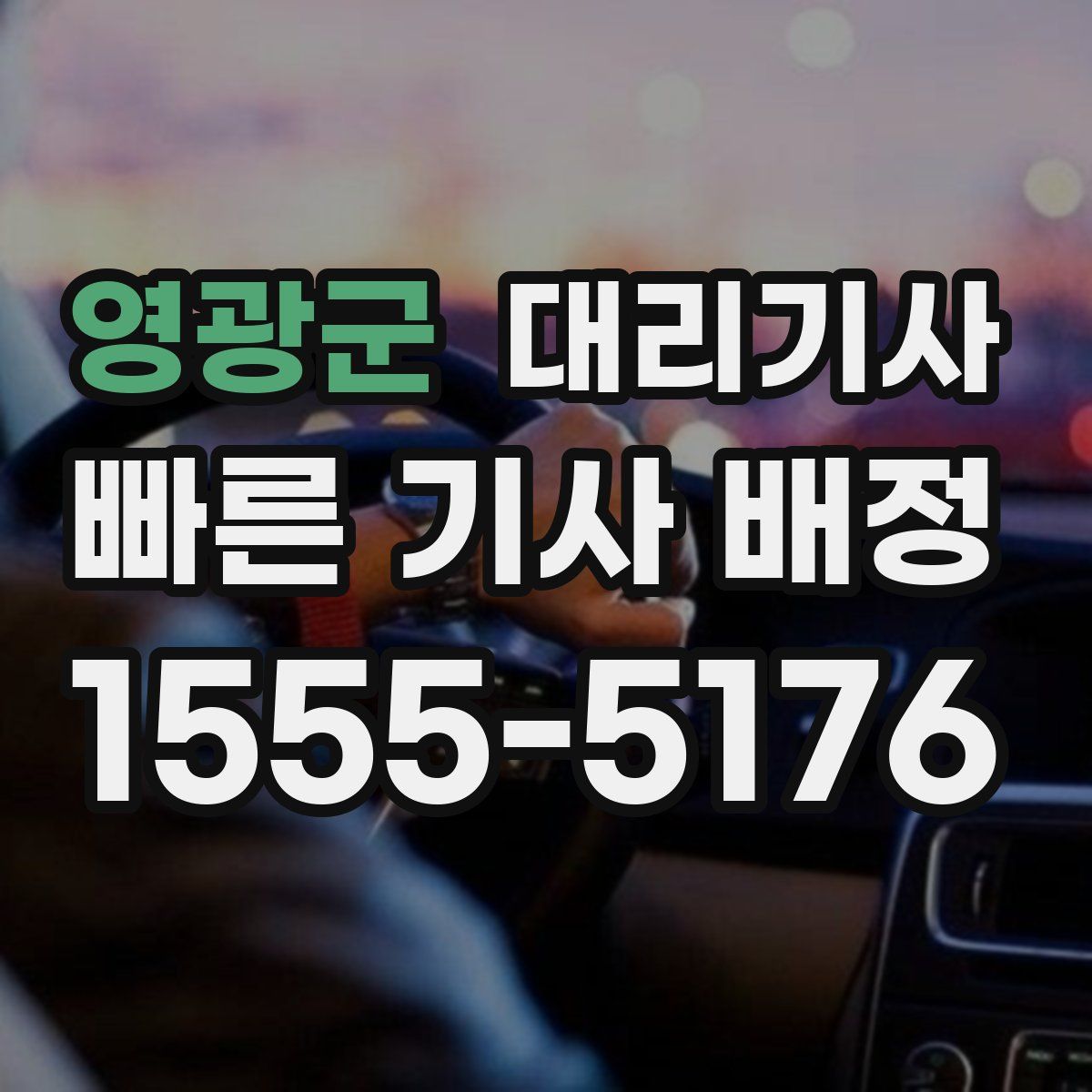 영광군 대리기사
