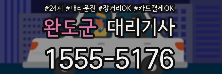 완도군 대리기사