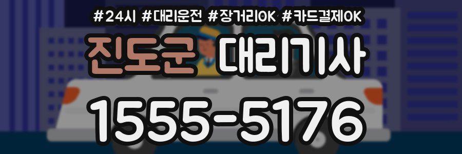 진도군 대리기사
