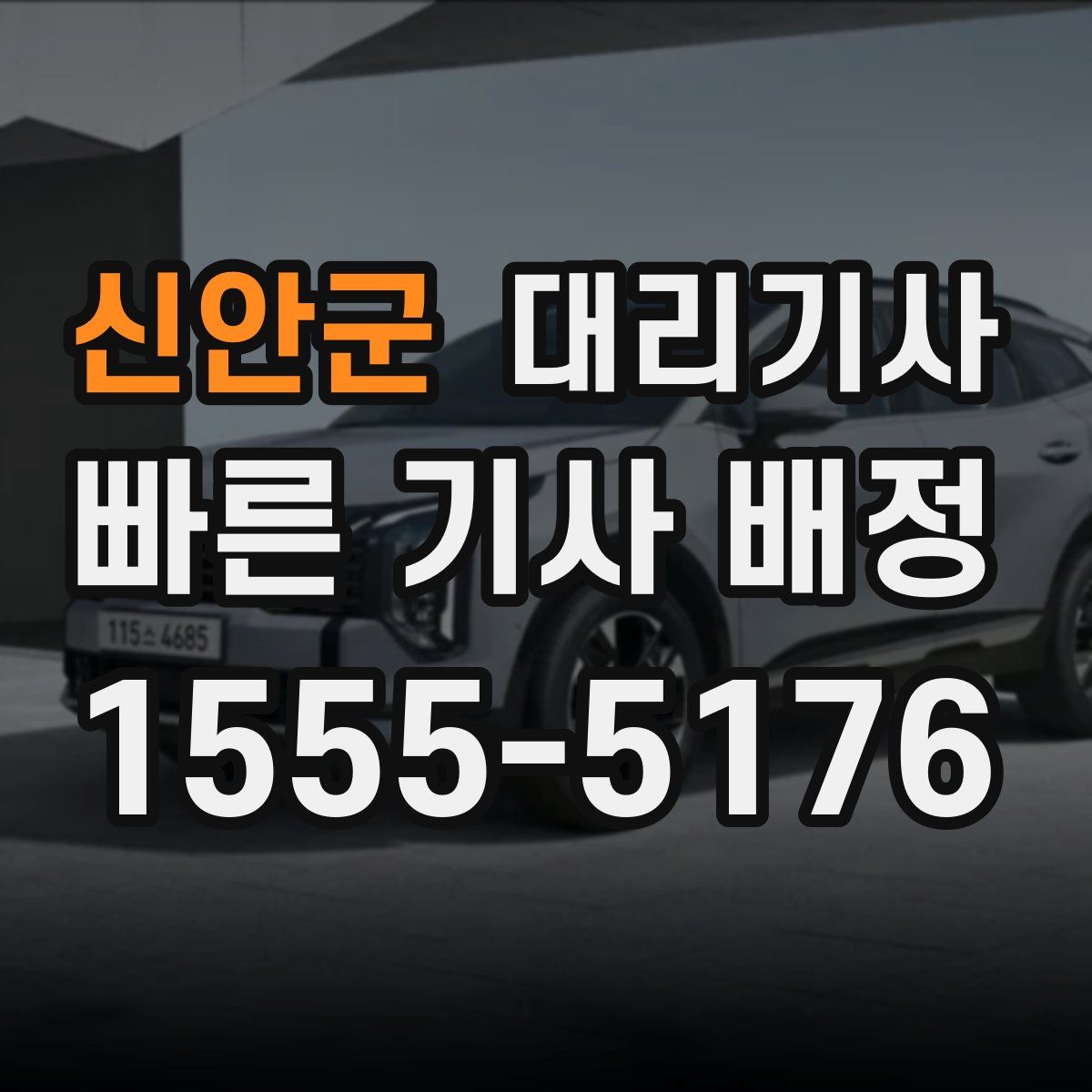 신안군 대리기사