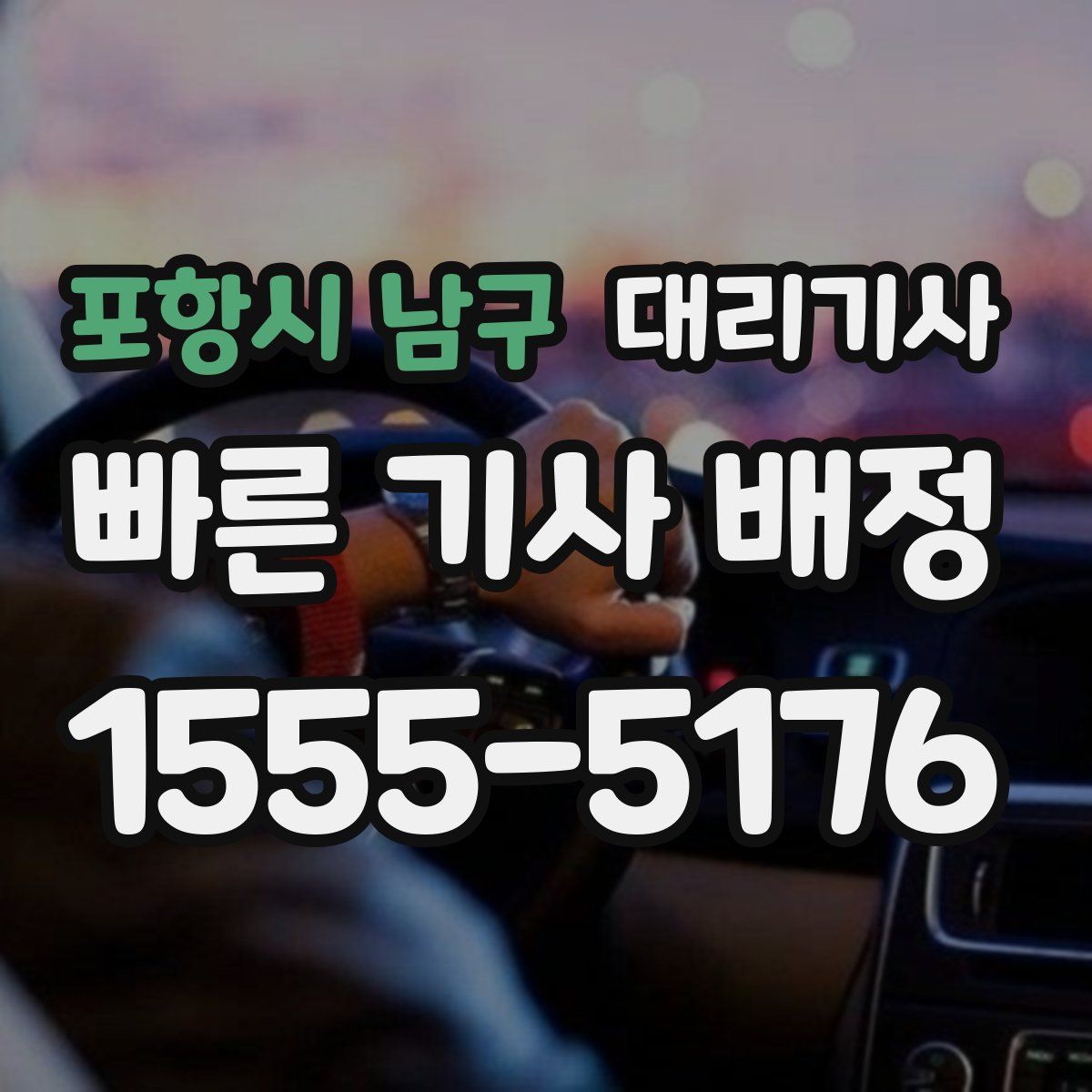 포항시 남구 대리기사