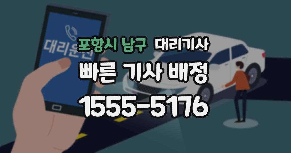 포항시 남구 대리기사
