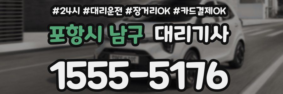 포항시 남구 대리기사