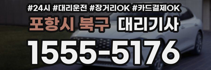 포항시 북구 대리기사