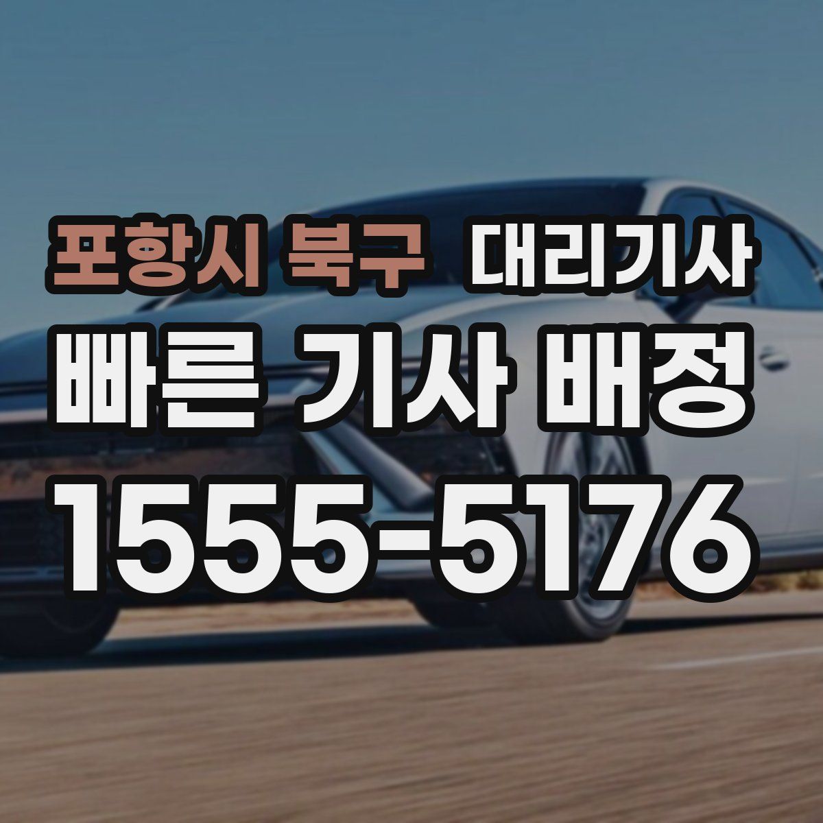 포항시 북구 대리기사