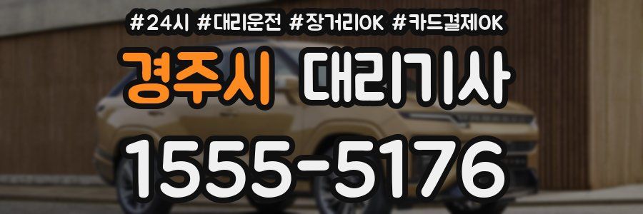 경주시 대리기사