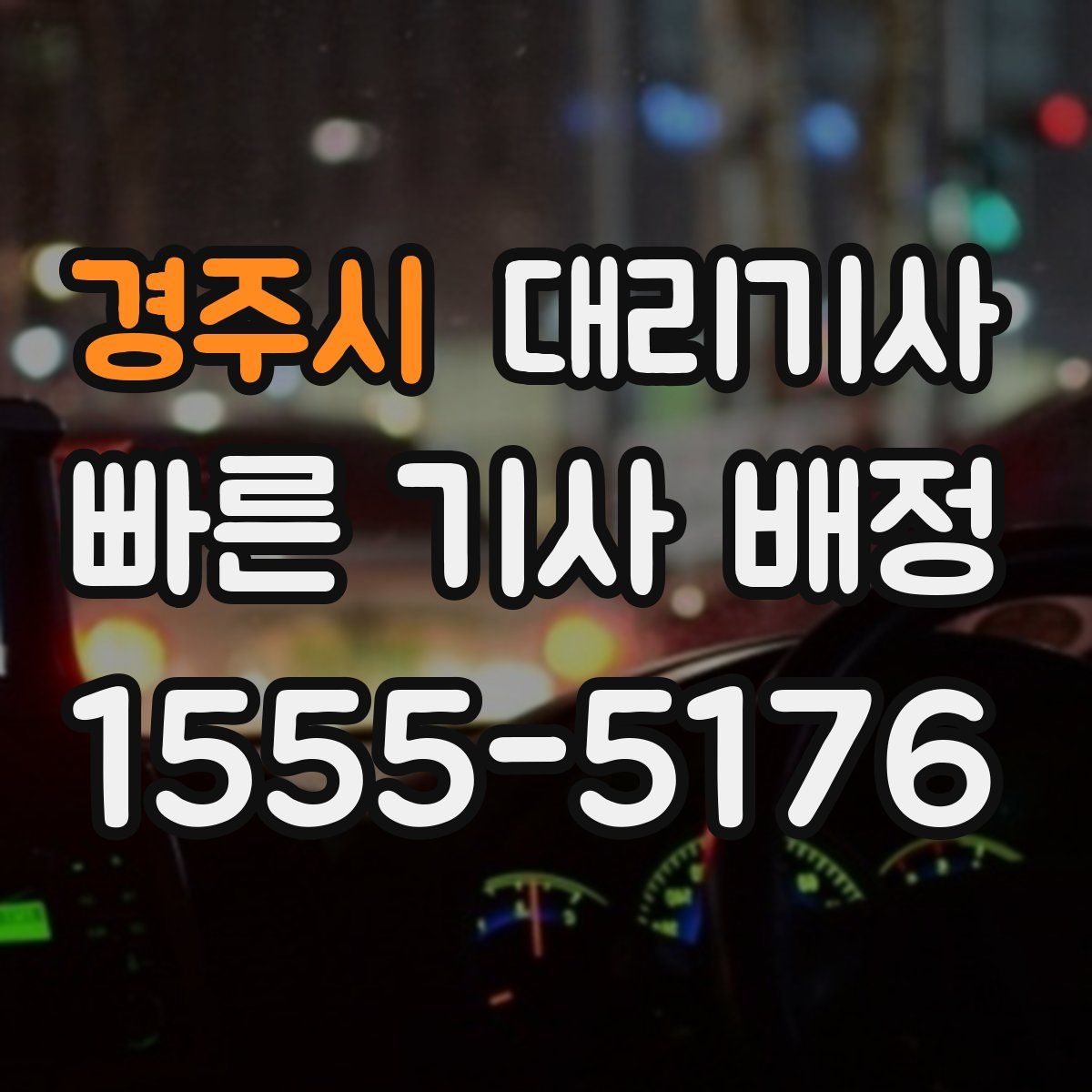 경주시 대리기사