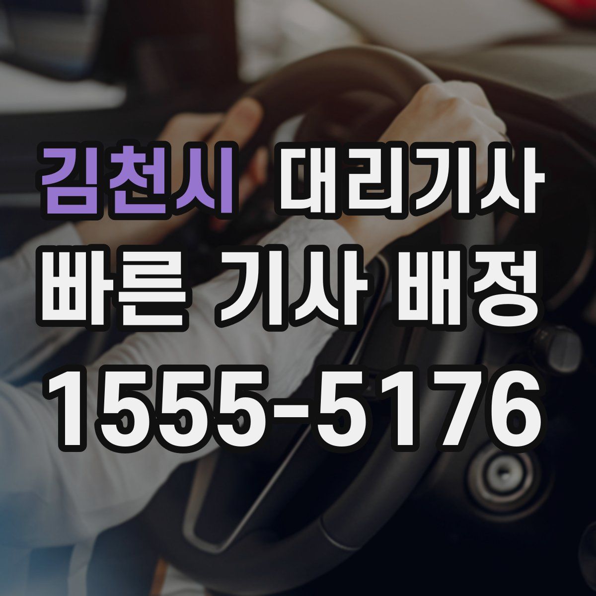 김천시 대리기사