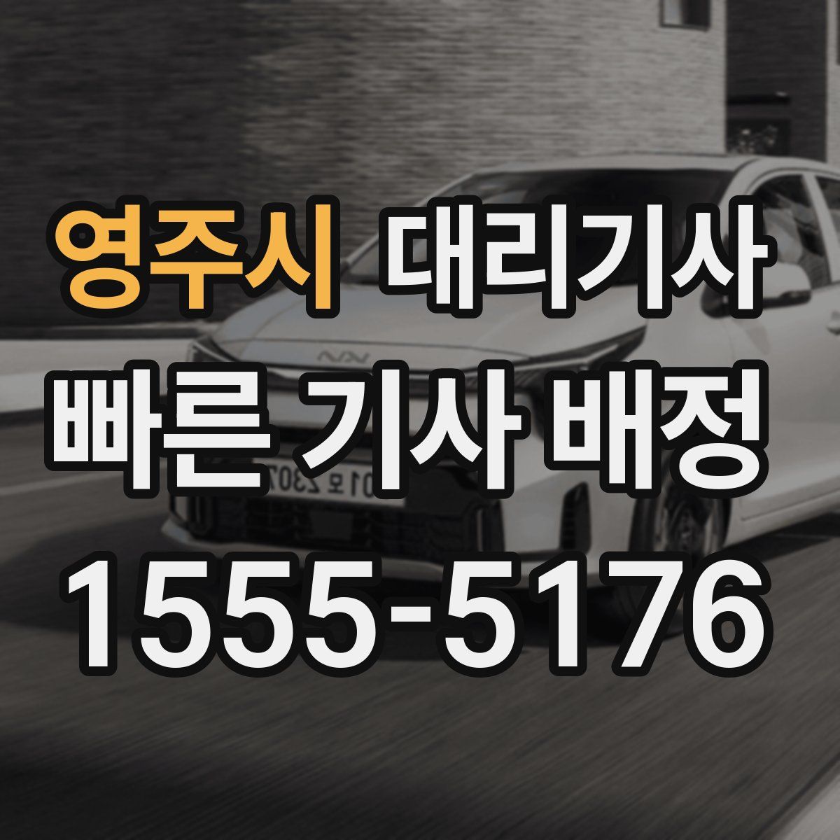 영주시 대리기사