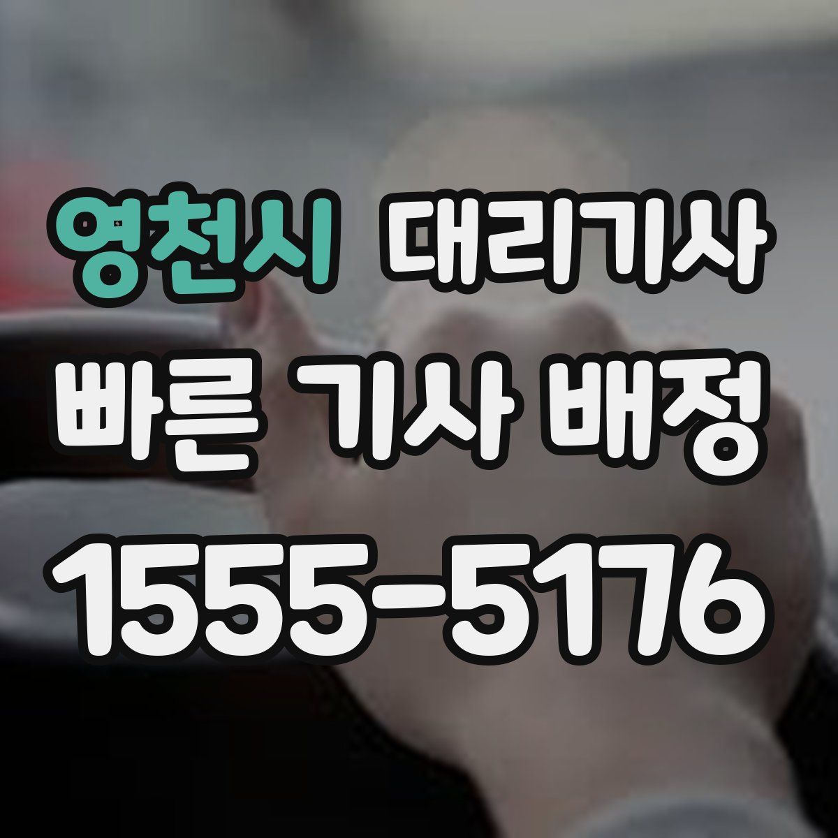영천시 대리기사