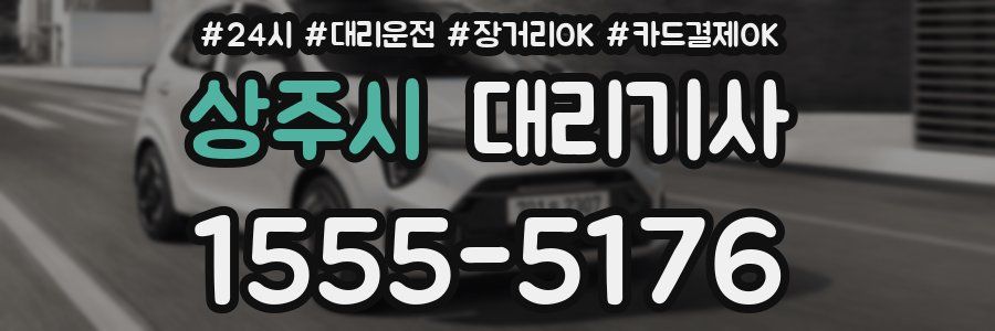 상주시 대리기사