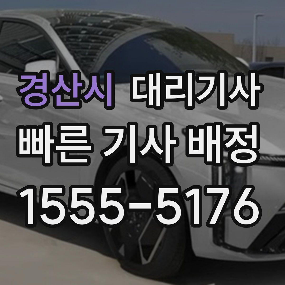 경산시 대리기사 법인차 이용 전 차량 상태와 키 전달 절차
