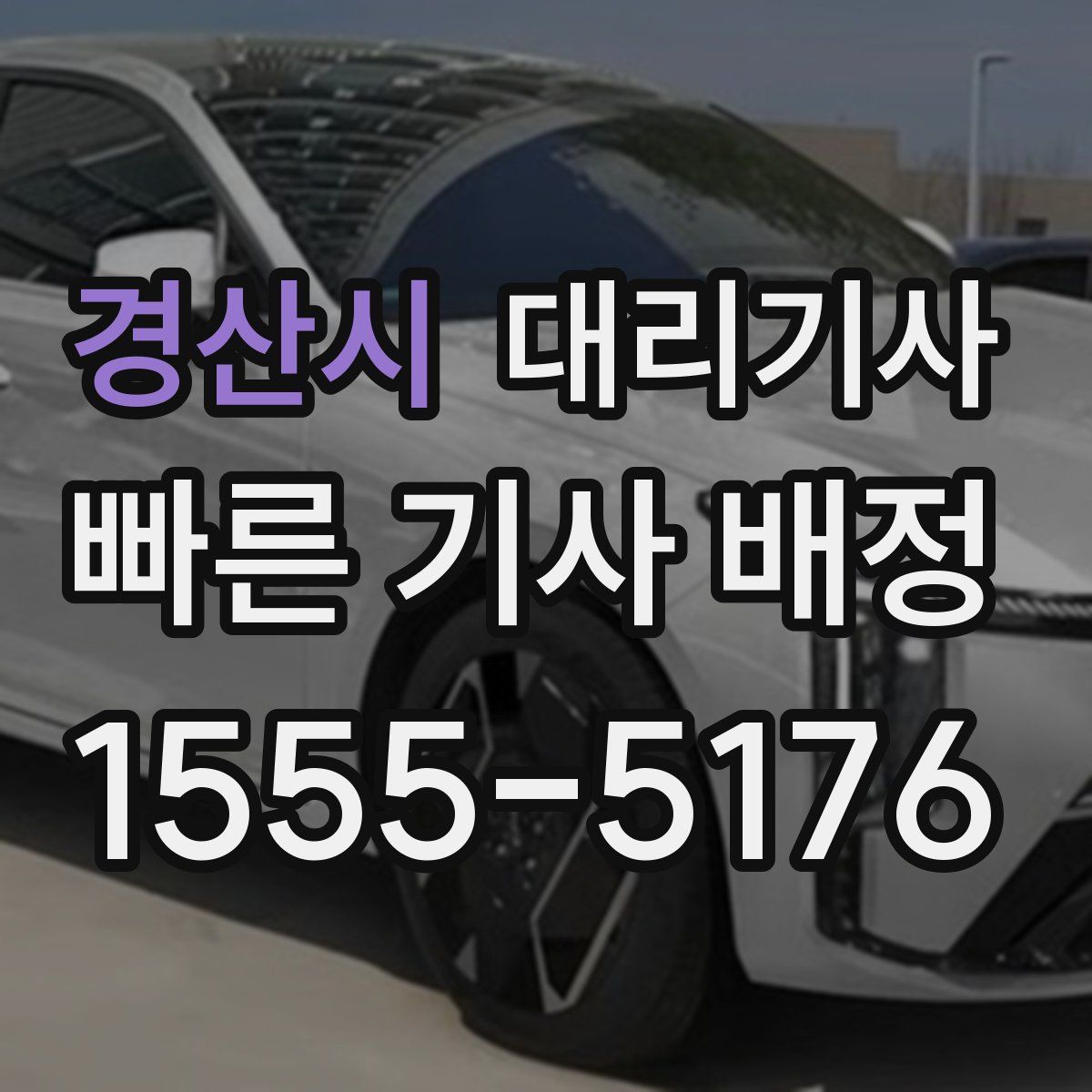 경산시 대리기사