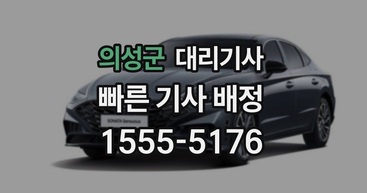 의성군 대리기사