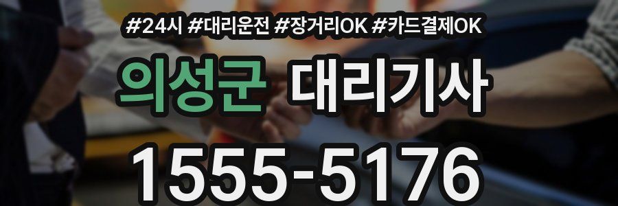 의성군 대리기사