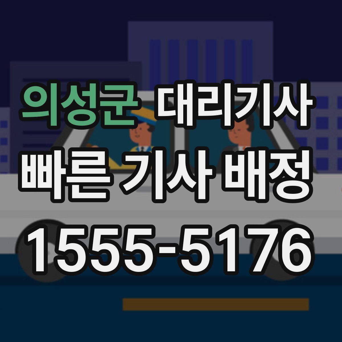 의성군 대리기사