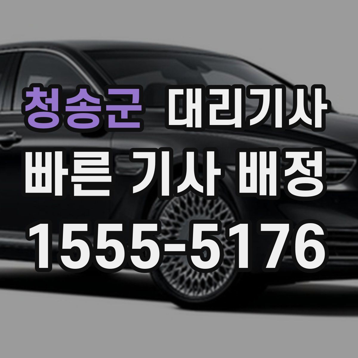 청송군 대리기사 새벽 출근 전 호출을 준비하는 현실적인 방법