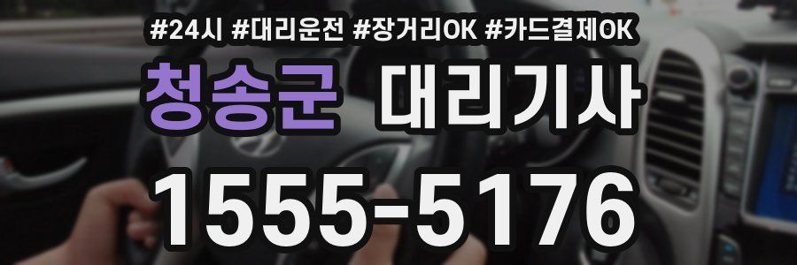 청송군 대리기사