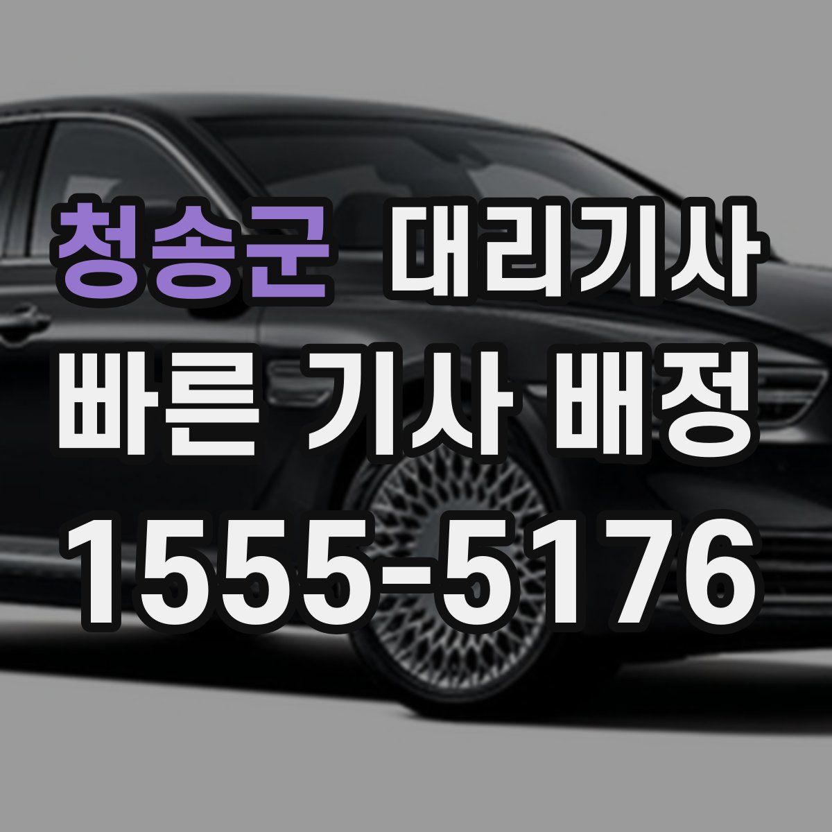 청송군 대리기사