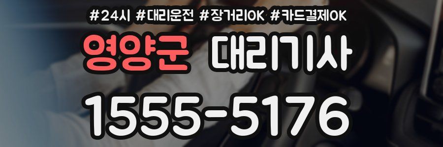 영양군 대리기사