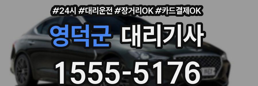 영덕군 대리기사