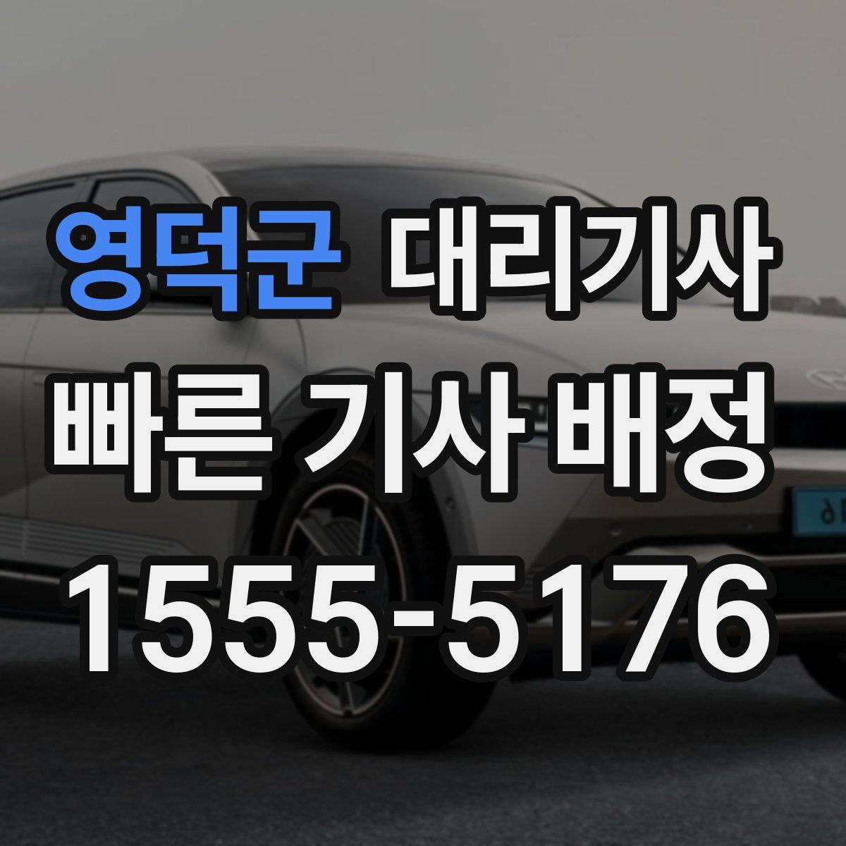 영덕군 대리기사