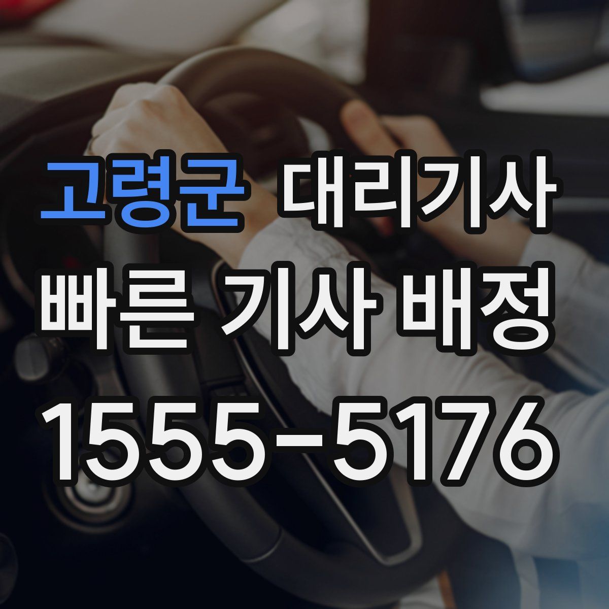 고령군 대리기사