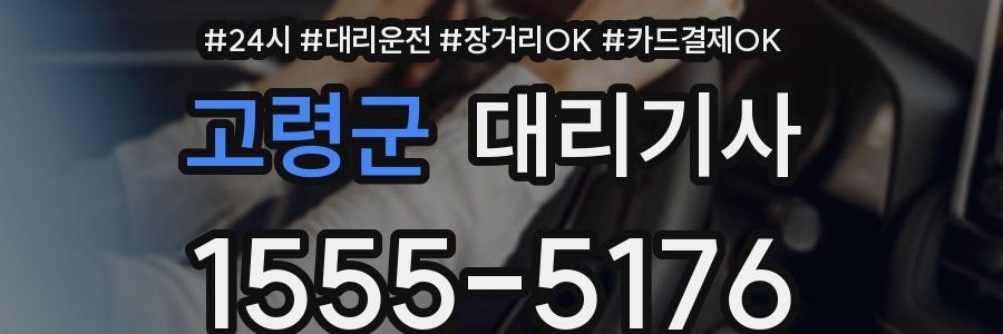 고령군 대리기사