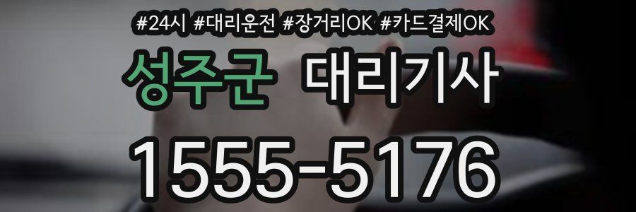 성주군 대리기사