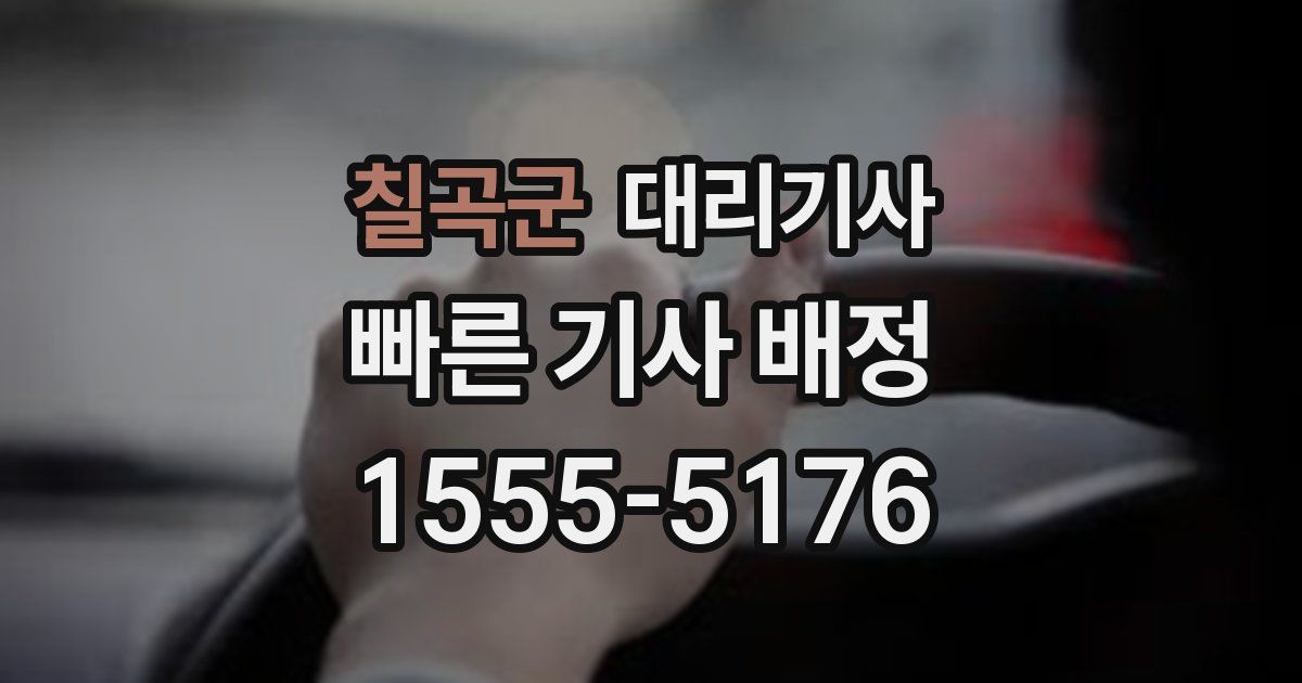 칠곡군 대리기사