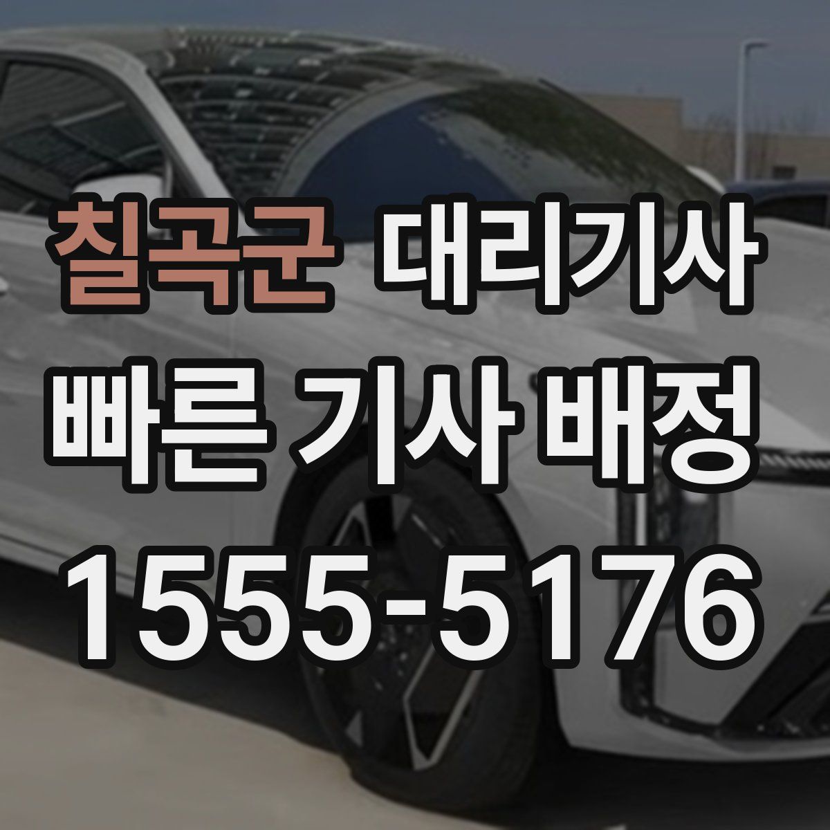 칠곡군 대리기사