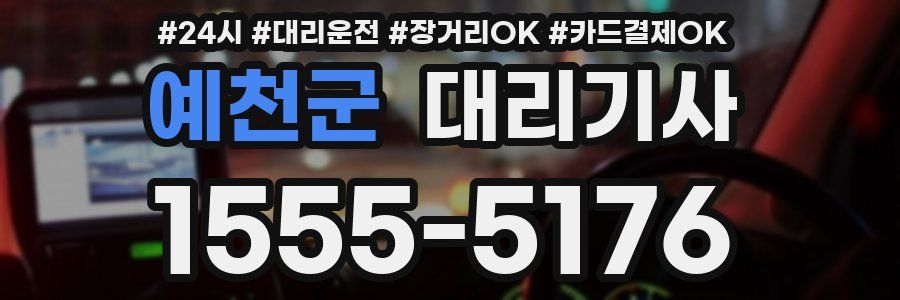 예천군 대리기사