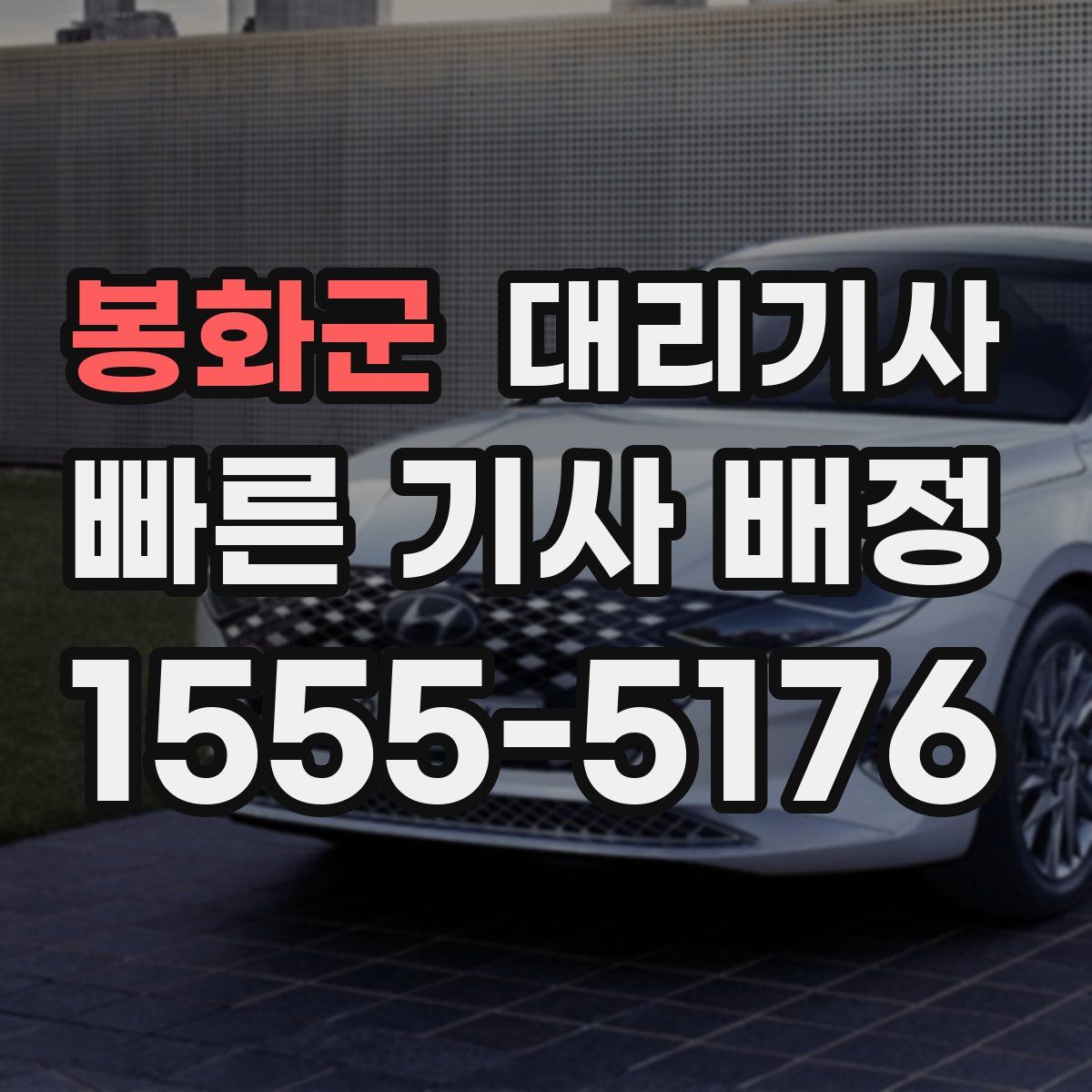 봉화군 대리기사