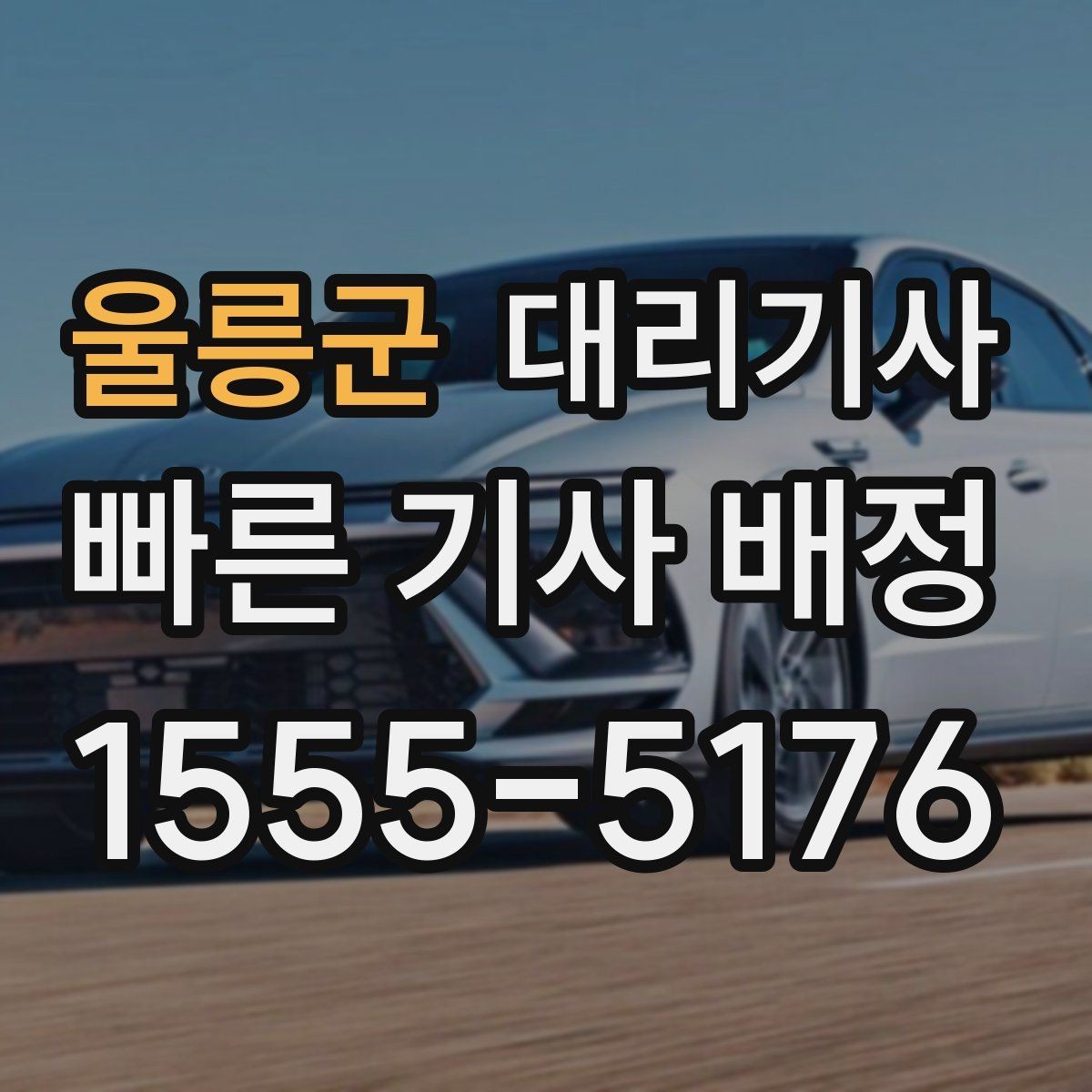 울릉군 대리기사 장거리 이동에서 요금 체감이 달라지는 이유
