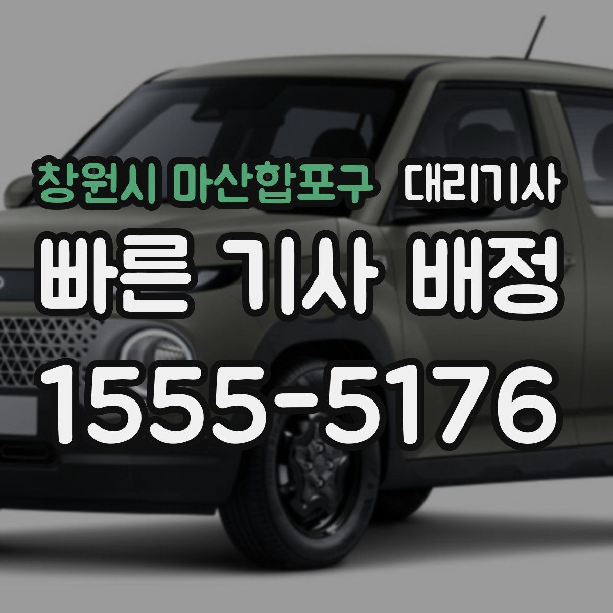 창원시 마산합포구 대리기사 배정 전 위치 정보가 정확해야 하는 이유