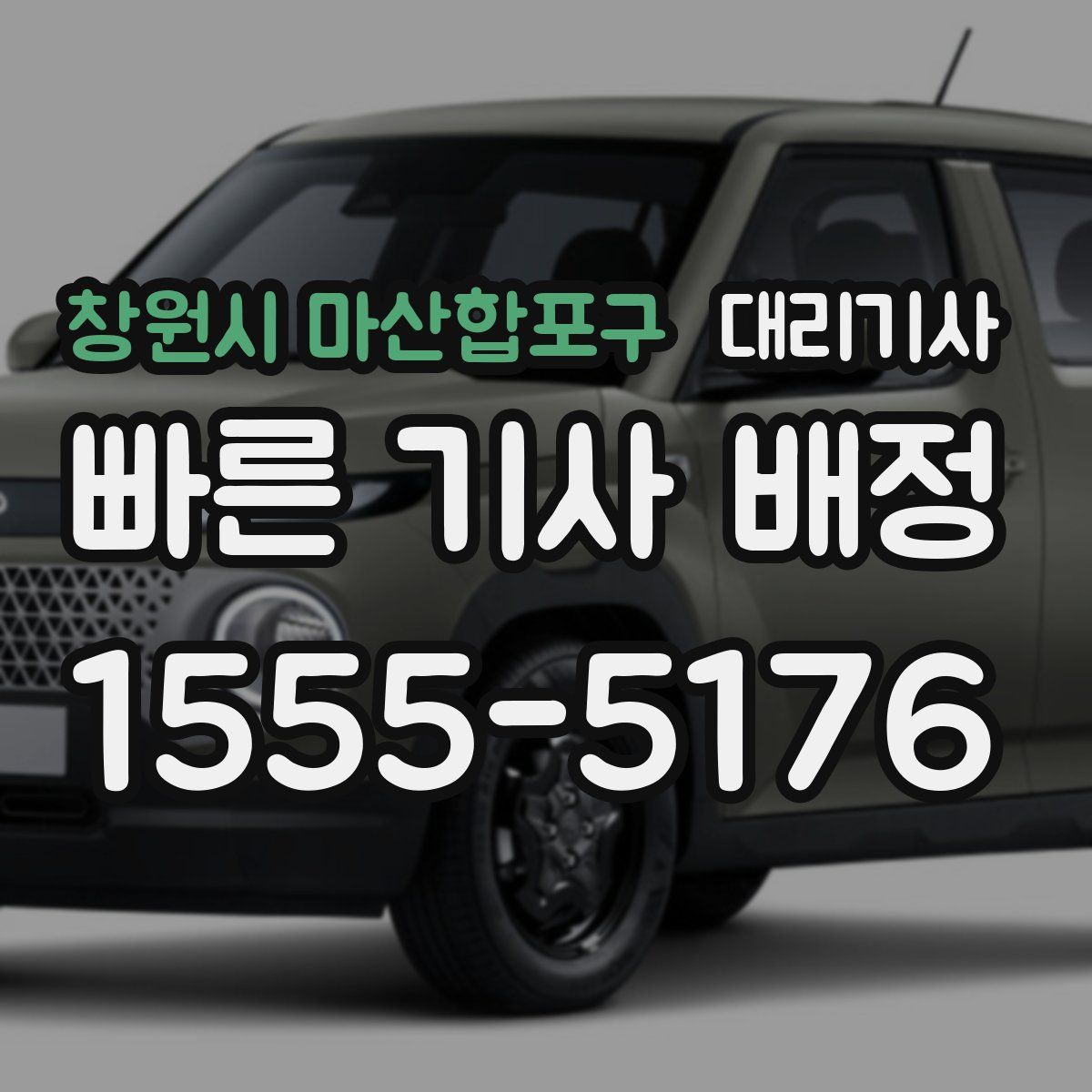 창원시 마산합포구 대리기사