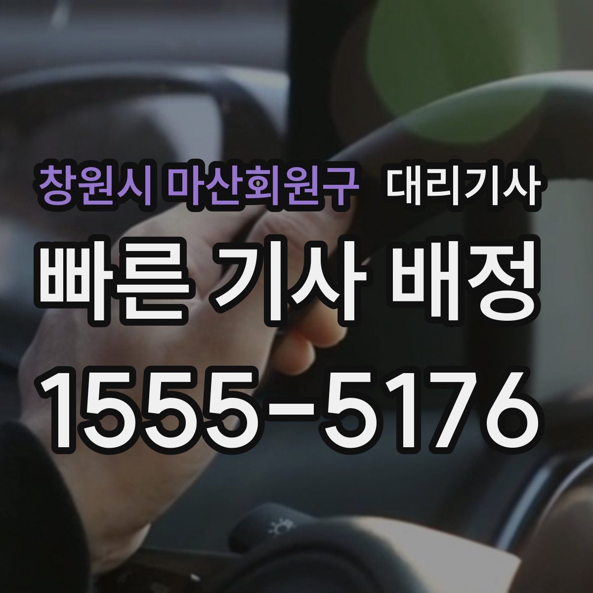 창원시 마산회원구 대리기사