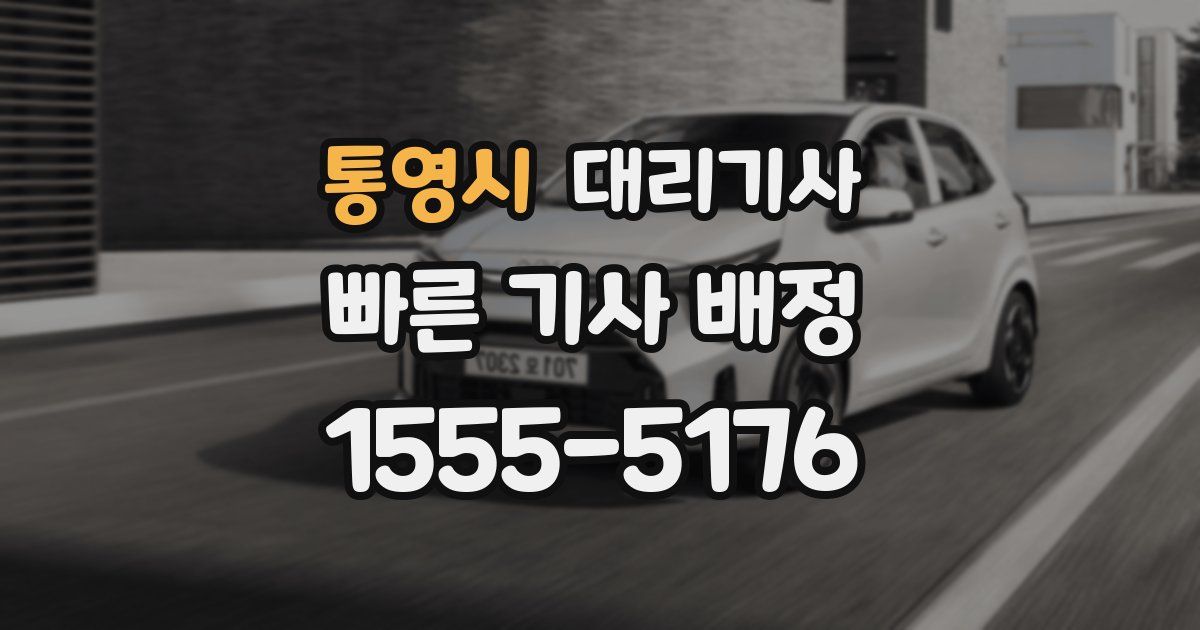 통영시 대리기사