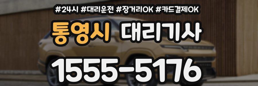 통영시 대리기사
