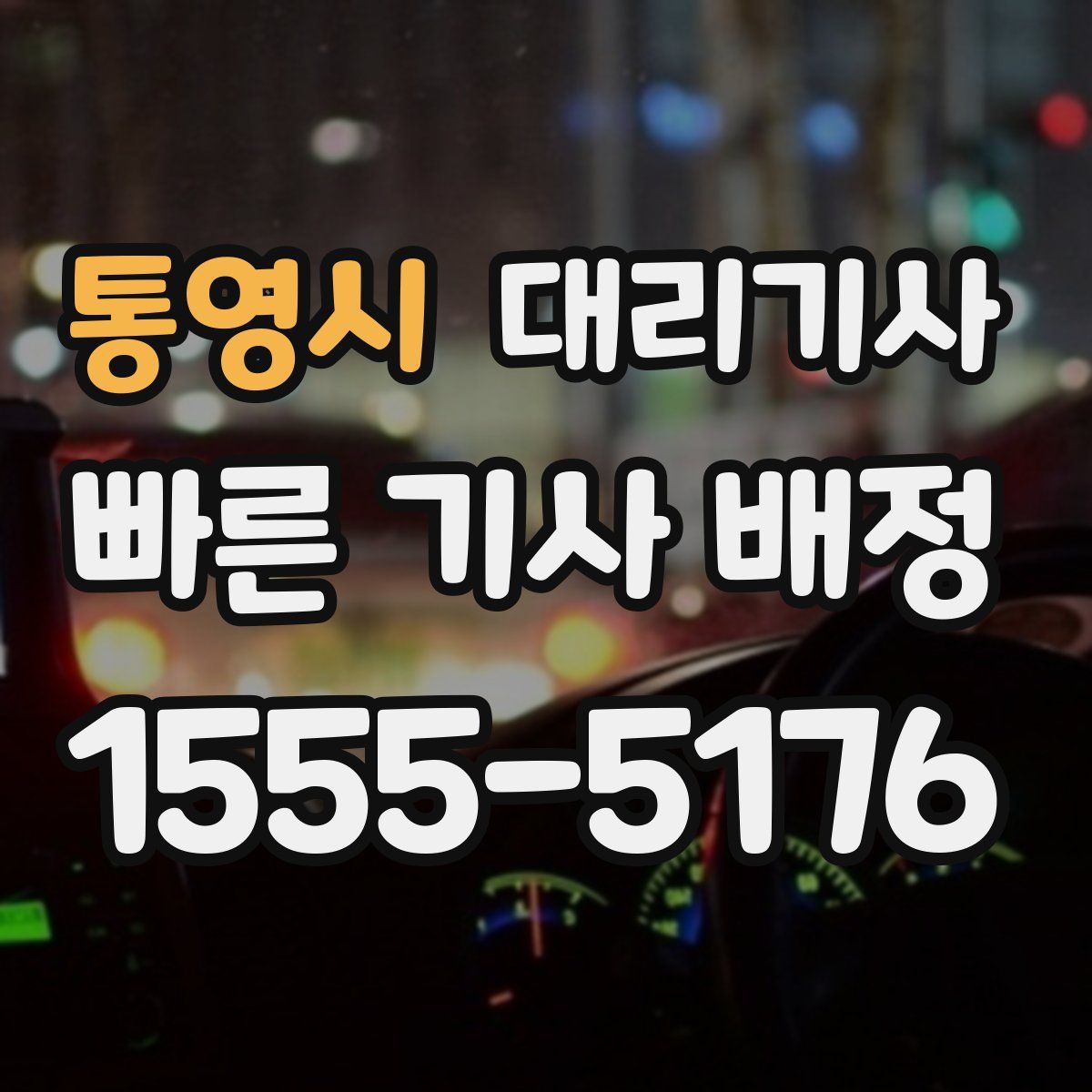 통영시 대리기사