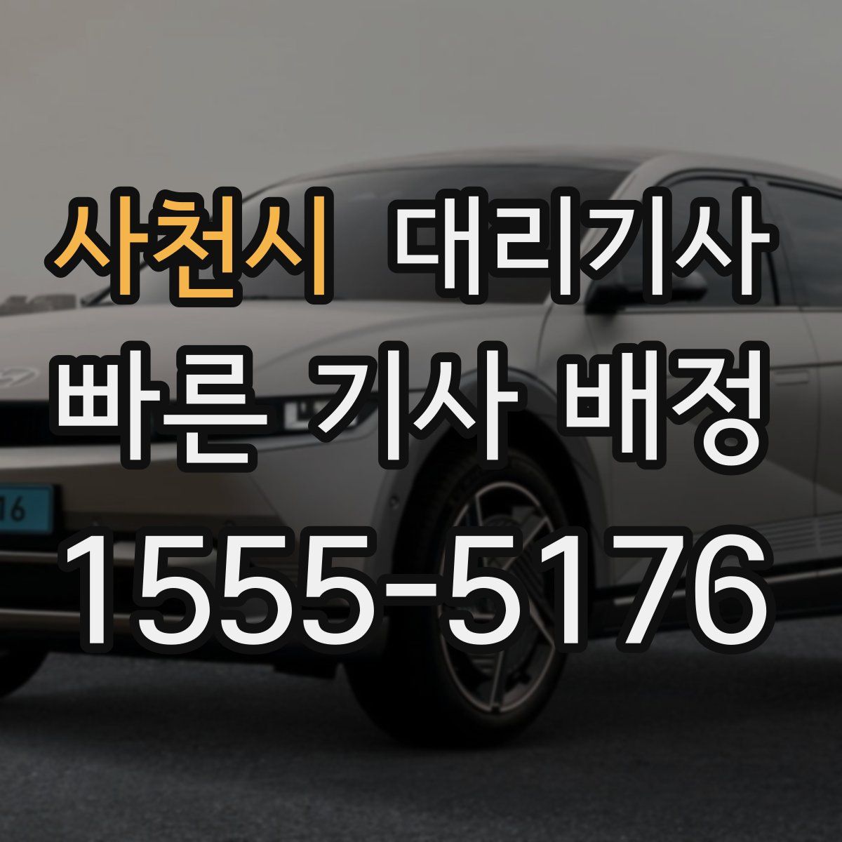 사천시 대리기사