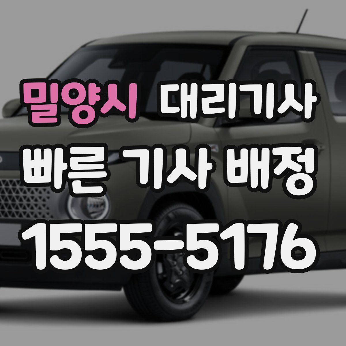 밀양시 대리기사