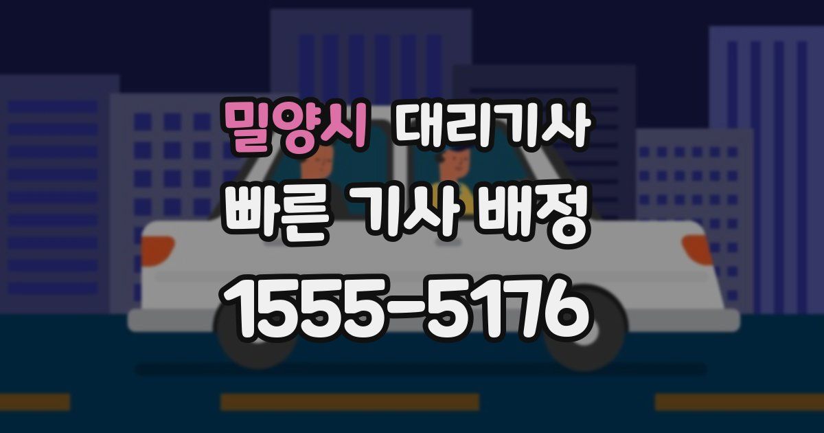 밀양시 대리기사
